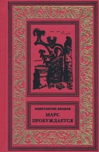 Константин Волков - Марс пробуждается