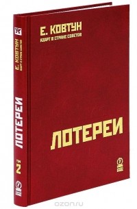 Е. Ковтун - Азарт в Стране Советов. Том 2. Лотереи