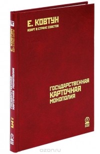 Е. Ковтун - Азарт в Стране Советов. Том 3. Государственная карточная монополия