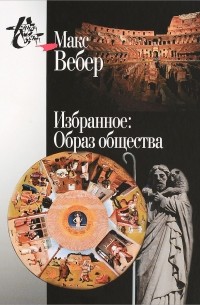 Макс Вебер. Избранное. Образ общества