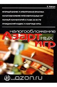 Е. Ковтун - Налогообложение азартных игр