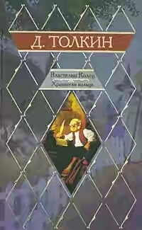 Джон Р. Р. Толкин - Властелин Колец. Трилогия. Книга 1. Хранители Кольца