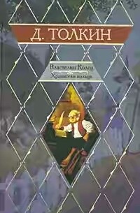 Джон Р. Р. Толкин - Властелин Колец. Трилогия. Книга 1. Хранители Кольца