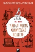 Леенсон Илья Абрамович - Тайная жизнь химических веществ