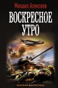 Михаил Алексеев - Воскресное утро