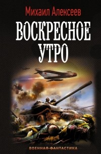 Михаил Алексеев - Воскресное утро