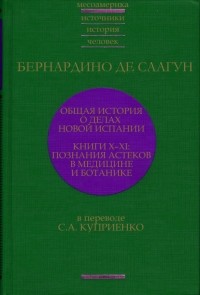 Бернардино де Саагун - Общая история о делах Новой Испании, или Флорентийский кодекс