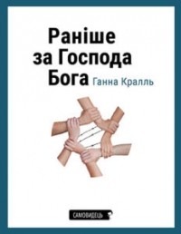 Ганна Кралль - Раніше за Господа Бога