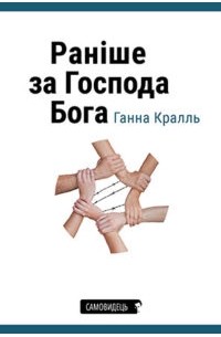 Ганна Кралль - Раніше за Господа Бога