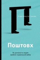  - Поштовх. Як допомогти людям зробити правильний вибір