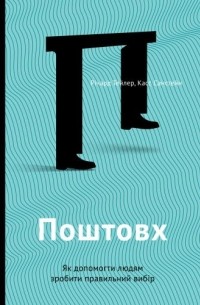  - Поштовх. Як допомогти людям зробити правильний вибір