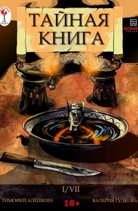 Тайная книга. Глава 1