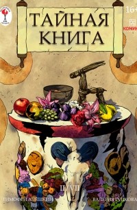 Тимофей Алёшкин - Тайная книга. Глава 2