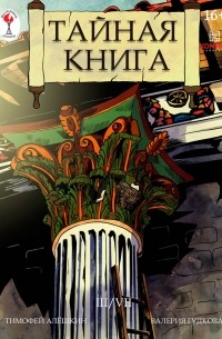 Тимофей Алёшкин - Тайная книга. Глава 3