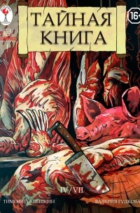 Тимофей Алёшкин - Тайная книга. Глава 4