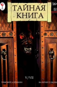 Тимофей Алёшкин - Тайная книга. Глава 5