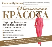 Оксана Зубкова - Обнаженная красота. Курс пробуждения здоровья, красоты и женственности