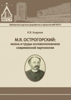 И. В. Андреев - М. Я. Острогорский: жизнь и труды основоположника современной партологии