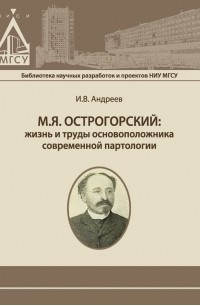 М. Я. Острогорский: жизнь и труды основоположника современной партологии