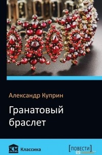 Александр Куприн - Гранатовый браслет. Олеся (сборник)