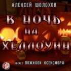 Алексей Шолохов - В Ночь на Хэллоуин