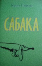 Юрась Пацюпа - Сабака