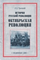 Л.Д. Троцкий - История русской революции. Октябрьская революция