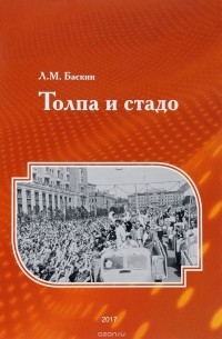 Леонид Баскин - Толпа и стадо