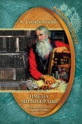 Имена милосердия. История русского меценатства