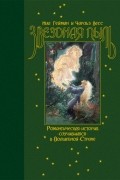 Звездная пыль. Романтическая история, случившаяся в Волшебной Стране