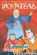  - Искатель, № 10, 2006 (сборник)