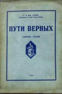 Алексей фон Лампе - Пути верных