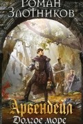 Арвендейл. Долгое море