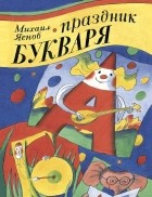 Михаил Яснов - Праздник Букваря
