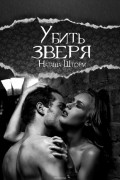 Шторм Наташа - Убить зверя