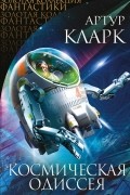 Артур Кларк - Космическая Одиссея (сборник)