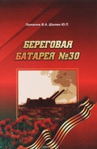 Виктор Алексеевич Потапов - Береговая батарея № 30