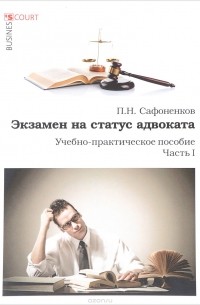 П. Н. Сафоненков - Экзамен на статус адвоката. Учебно-практическое пособие. Часть 1