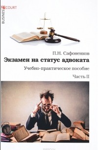 П. Н. Сафоненков - Экзамен на статус адвоката. Учебно-практическое пособие. Часть 2