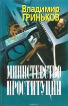 Владимир Гриньков - Министерство проституции (сборник)