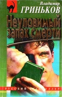 Владимир Гриньков - Неуловимый запах смерти