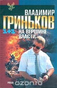 Владимир Гриньков - На вершине власти