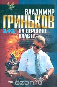 Владимир Гриньков - На вершине власти