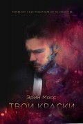 Эрин Мосс - Твои краски. Искусство требует жертв