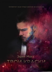 Эрин Мосс - Твои краски. Искусство требует жертв