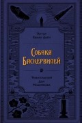 Артур Конан Дойл - Собака Баскервилей