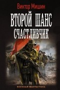 Виктор Мишин - Второй шанс. Счастливчик