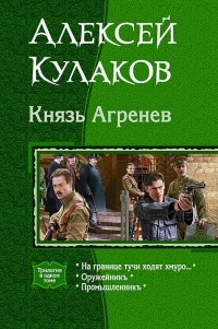 Алексей Кулаков - Князь Агренев (сборник)