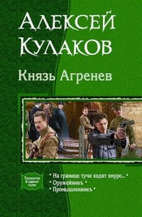 Алексей Кулаков - Князь Агренев (сборник)