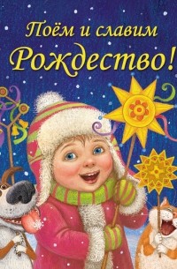 Екатерина Голубева - Поём и славим Рождество